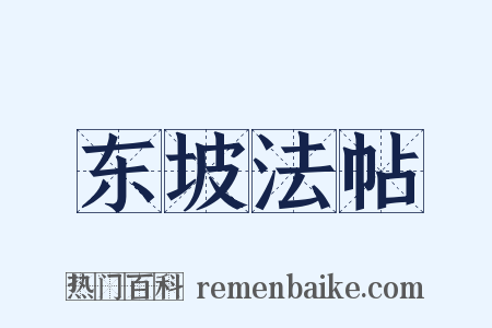 东坡法帖是什么意思的图片